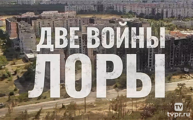 Две войны Лоры