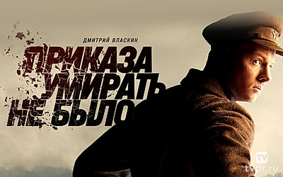 Приказа умирать не было