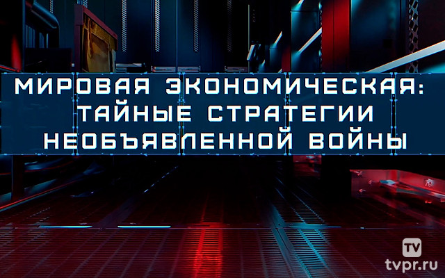 Мировая экономическая: тайные стратегии необъявленной войны