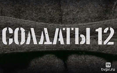 Солдаты 12