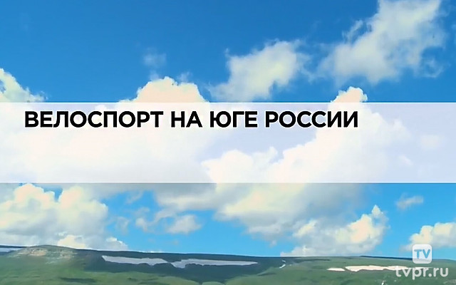 Велоспорт на юге России