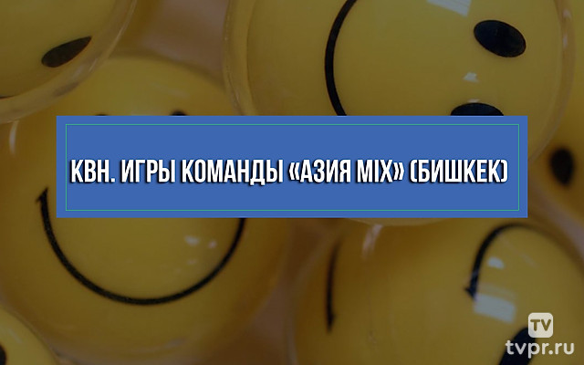 КВН. Игры команды «Азия MIX» (Бишкек)