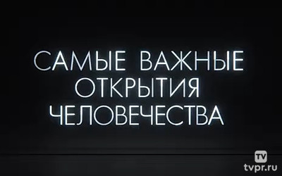 Самые важные открытия человечества