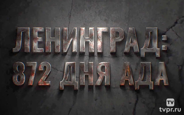 Ленинград: 872 дня ада