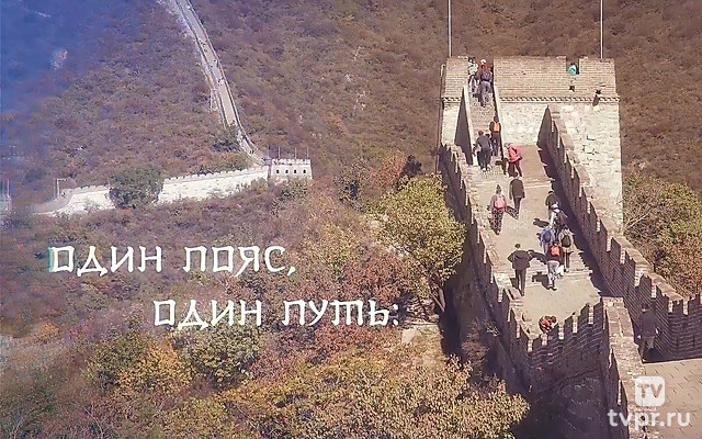 Один пояс, один путь