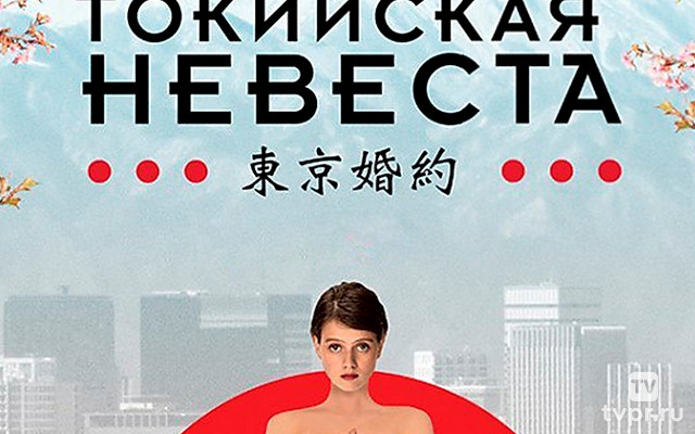 Токийская невеста