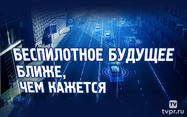 Беспилотное будущее ближе, чем кажется