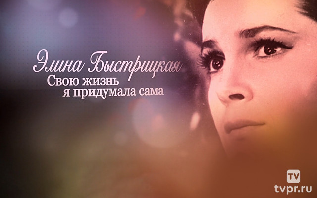 Элина Быстрицкая. Свою жизнь я придумала сама