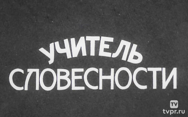 Учитель словесности