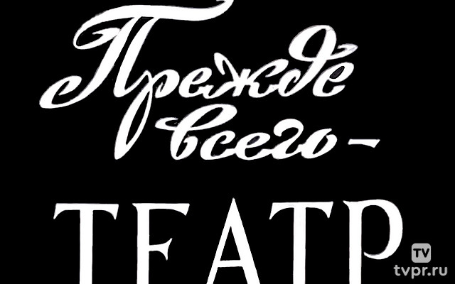 Прежде всего-театр