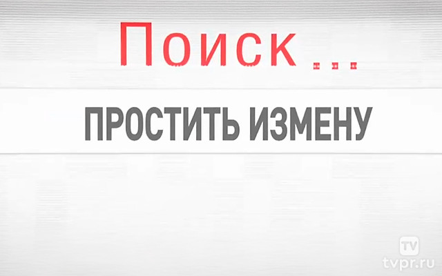 Простить измену