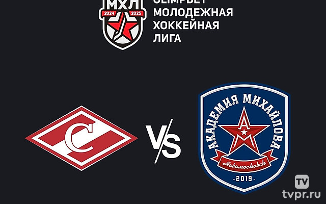Olimpbet Чемпионат МХЛ. МХК «Спартак» - «Академия Михайлова»