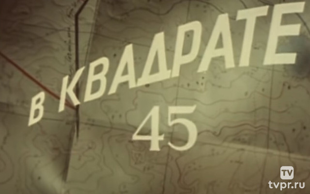 В квадрате 45
