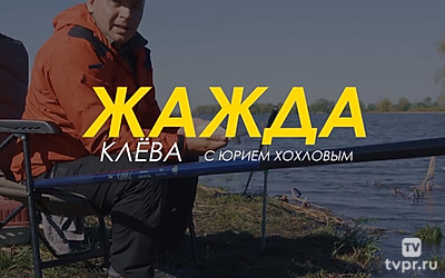 Жажда клёва