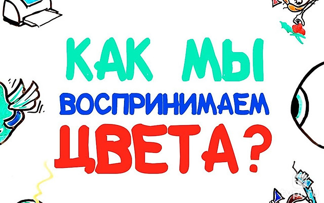 Как мы воспринимаем цвета?