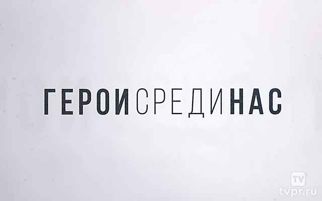 Герои среди нас