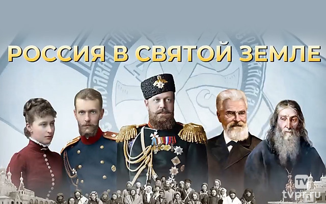 Россия в Святой Земле