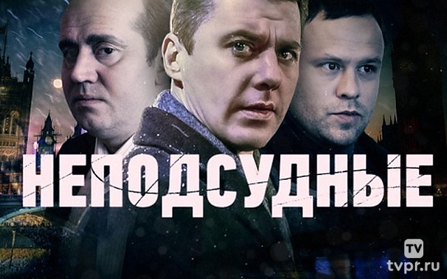 Неподсудные