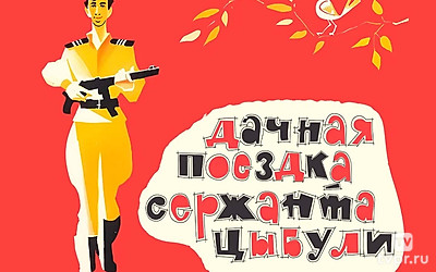 Дачная поездка сержанта Цыбули