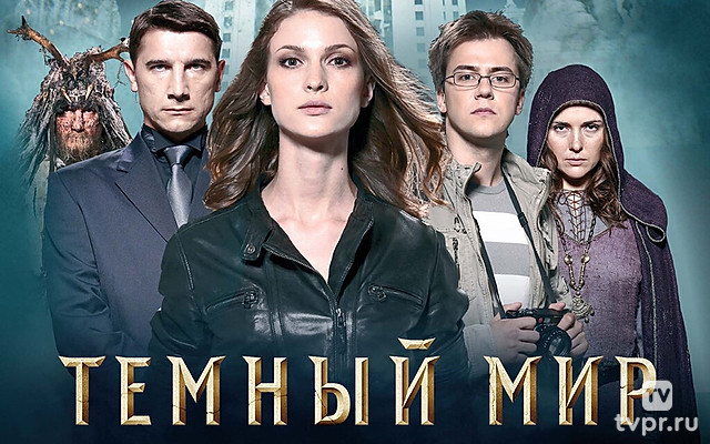 Тёмный мир 3D