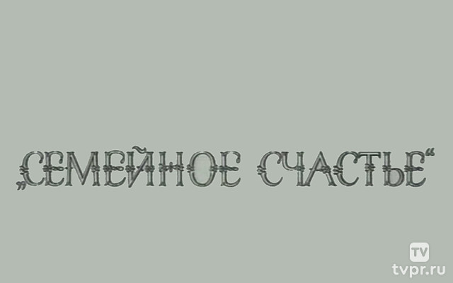 Семейное счастье