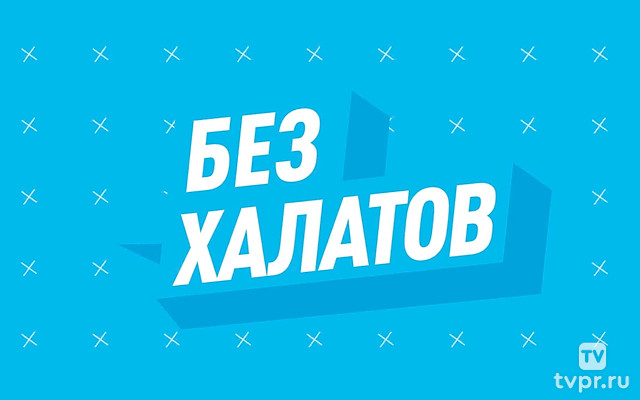 Без халатов