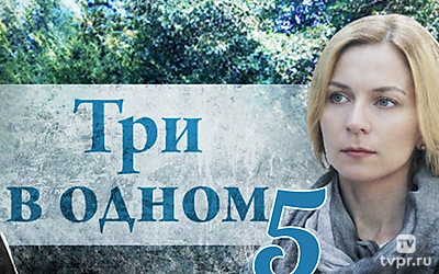 Три в одном-5