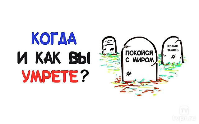 Когда и как вы умрете?