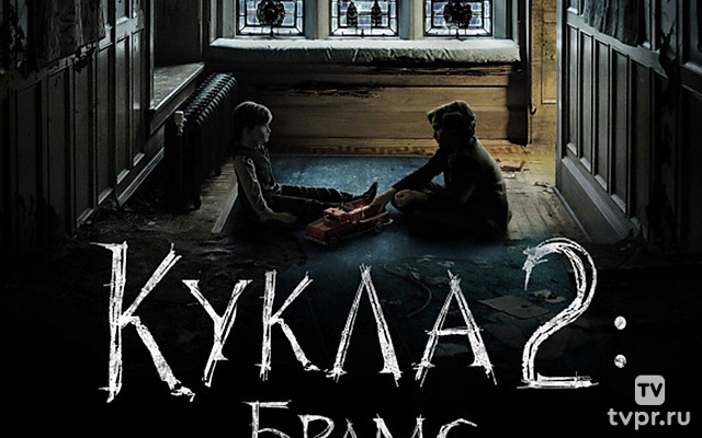 Кукла 2: Брамс