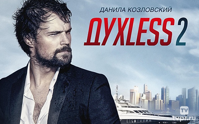 Духless 2