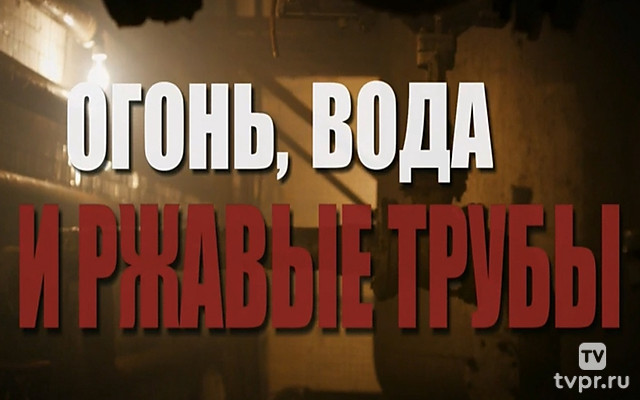 Огонь, вода и ржавые трубы