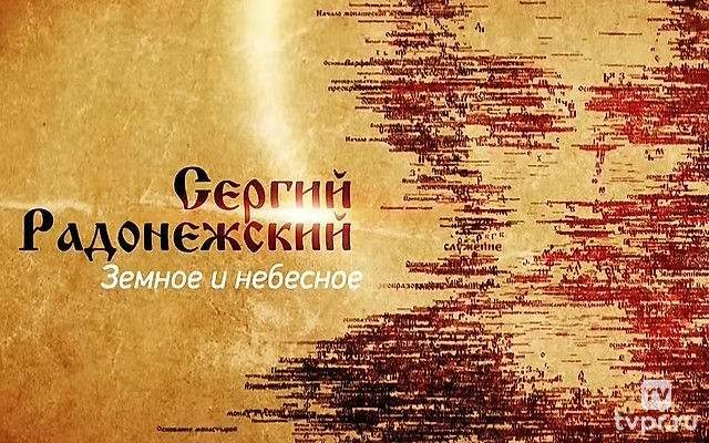 Сергий Радонежский. Земное и небесное