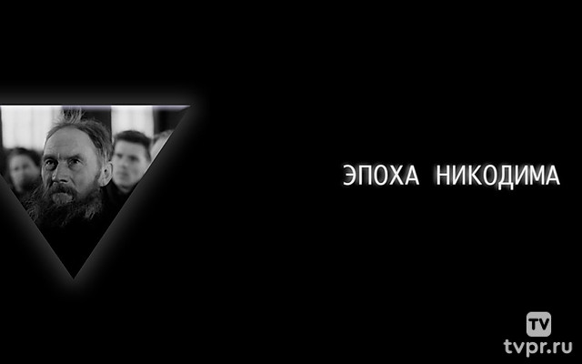 Эпоха Никодима