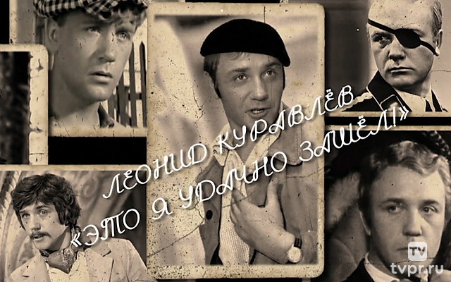 Леонид Куравлёв. Это я удачно зашёл!