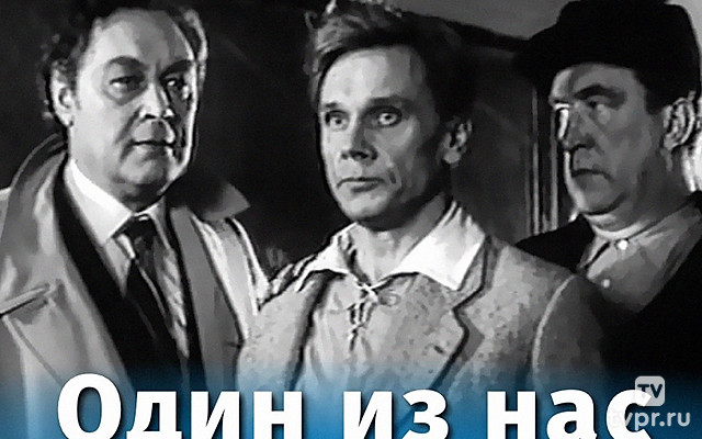 Один из нас