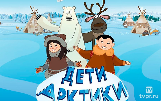 Дети Арктики