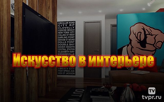 Искусство в интерьере