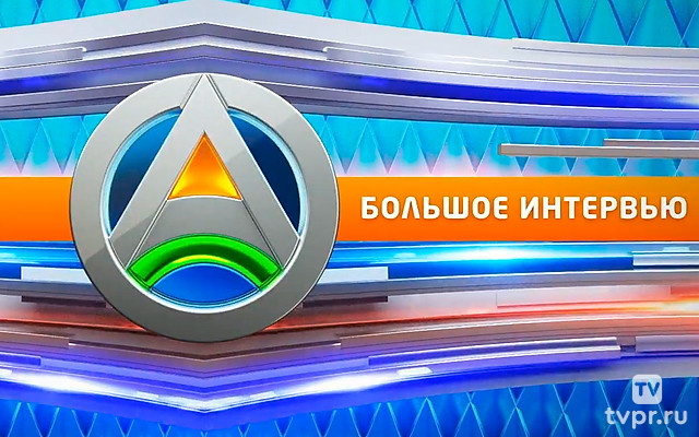 Большое интервью