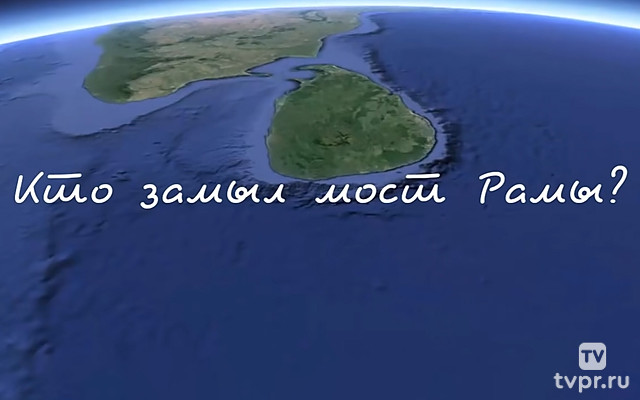 Кто замыл мост Рамы? Шри-Ланка притопленный остров