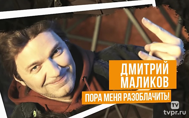 Дмитрий Маликов. Пора меня разоблачить