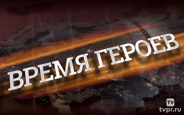 Время героев
