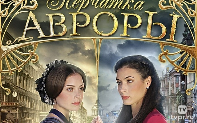 Перчатка Авроры