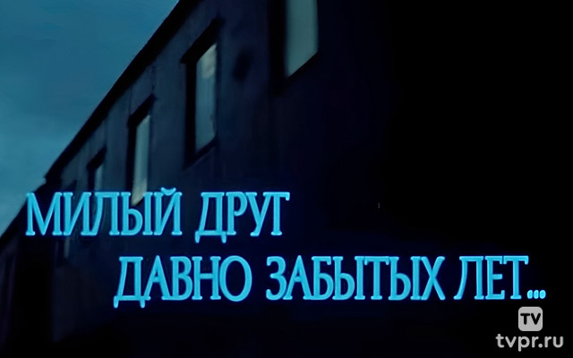 Милый друг давно забытых лет