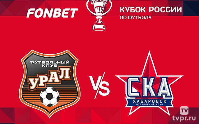 FONBET Кубок России. «Урал» - «СКА-Хабаровск»