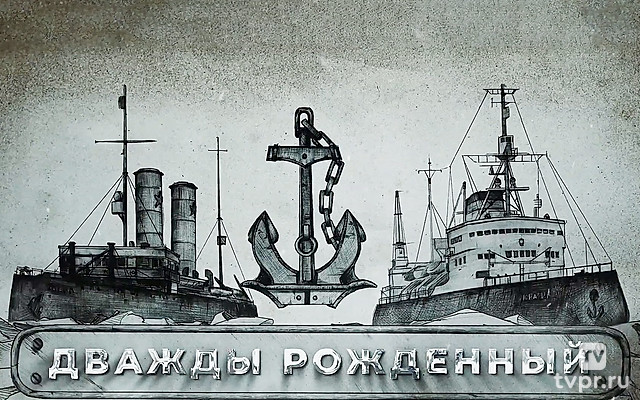 Дважды рождённый