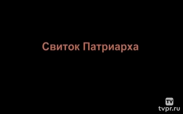 Свиток Патриарха