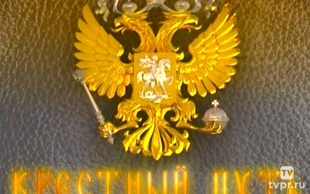 Крестный путь