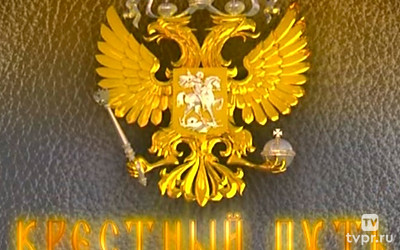 Крестный путь