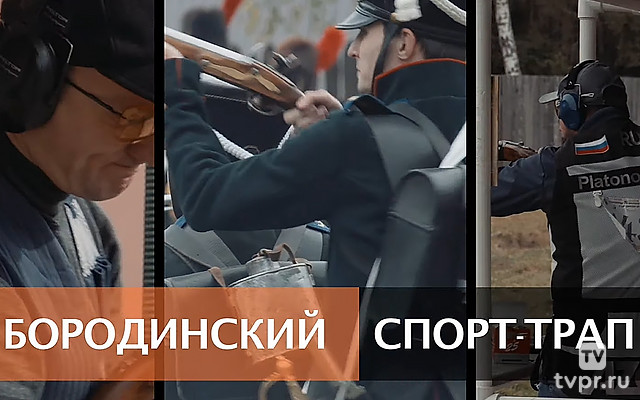 Бородинский спорт-трап