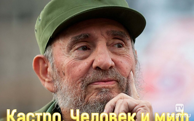 Кастро. Человек и миф